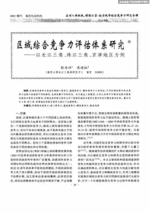 区域综合竞争力评估体系研究——以长江三角、珠江三角、京津地区为例