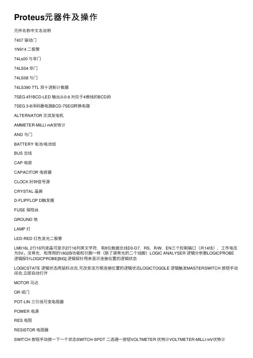 Proteus元器件及操作