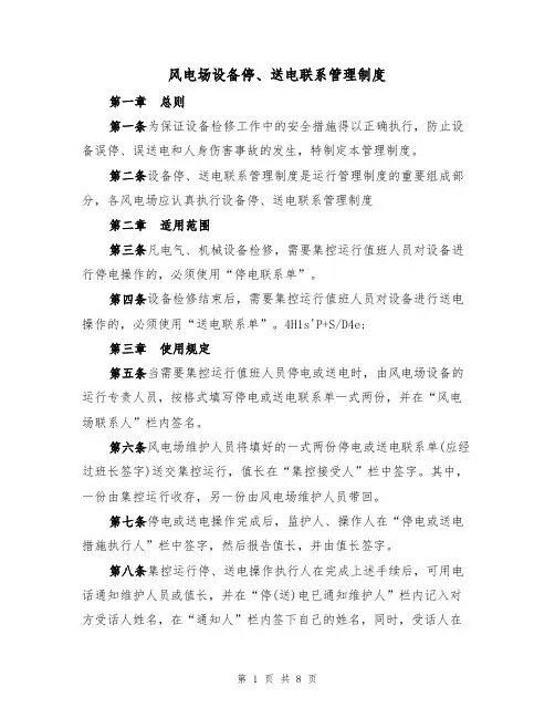 风电场设备停、送电联系管理制度（5篇）