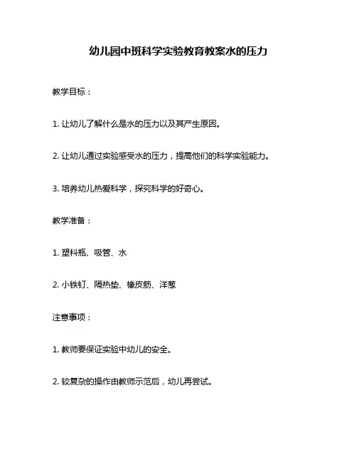 幼儿园中班科学实验教育教案水的压力
