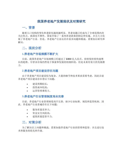 我国养老地产发展现状及对策研究