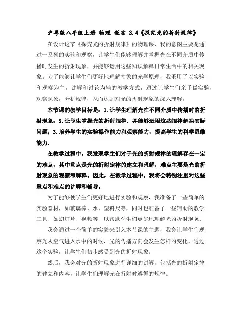 沪粤版八年级上册物理教案3.4《探究光的折射规律》