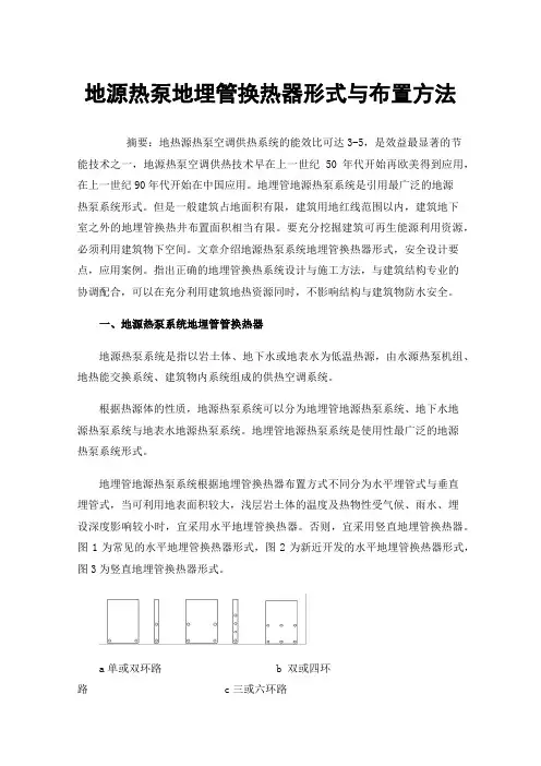 地源热泵地埋管换热器形式与布置方法