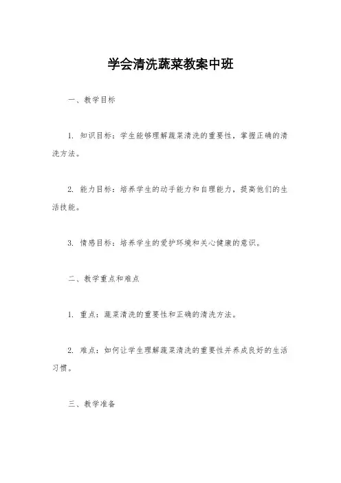 学会清洗蔬菜教案中班