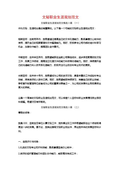 文秘职业生涯规划范文3篇