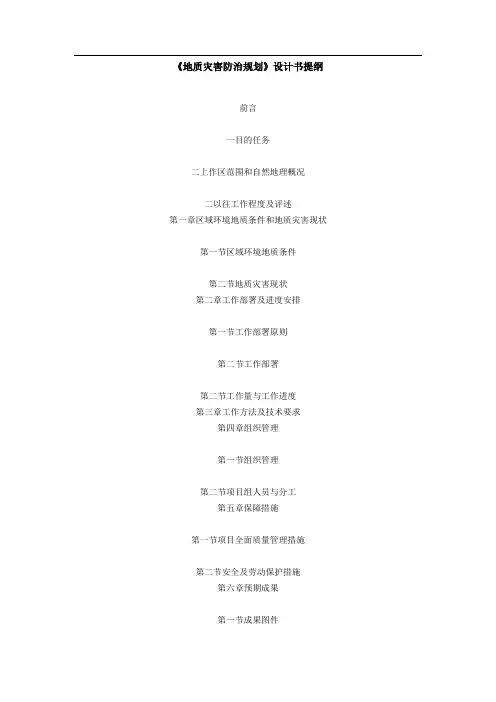 《地质灾害防治规划》设计书提纲