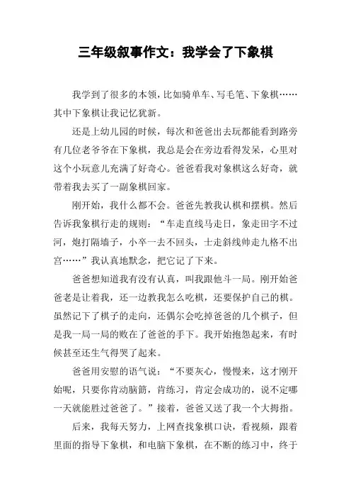 三年级叙事作文：我学会了下象棋【DOC范文整理】