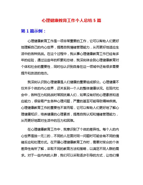 心理健康教育工作个人总结5篇