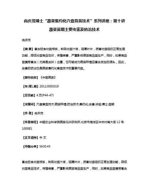 尚庆茂博士“蔬菜集约化穴盘育苗技术”系列讲座：第十讲 蔬菜苗期主要虫害及防治技术