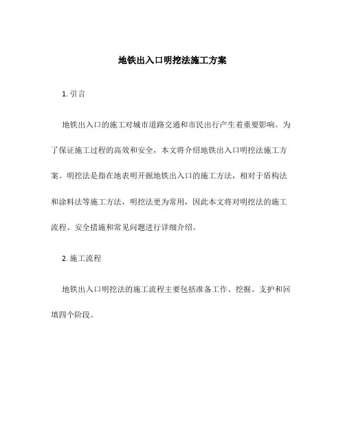 地铁出入口明挖法施工方案