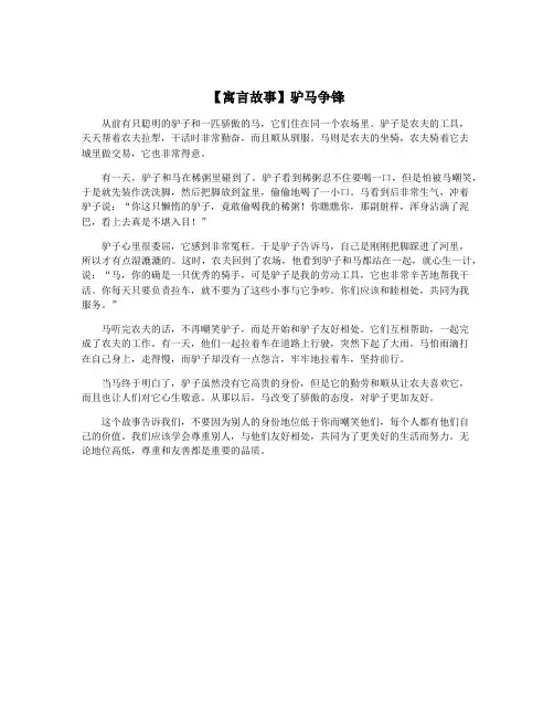 【寓言故事】驴马争锋