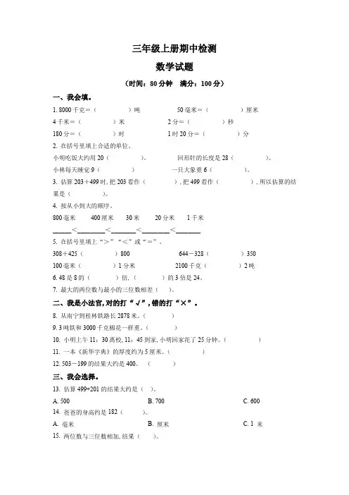 2023-2024学年人教版数学三年级上册《期中检测试卷》附答案