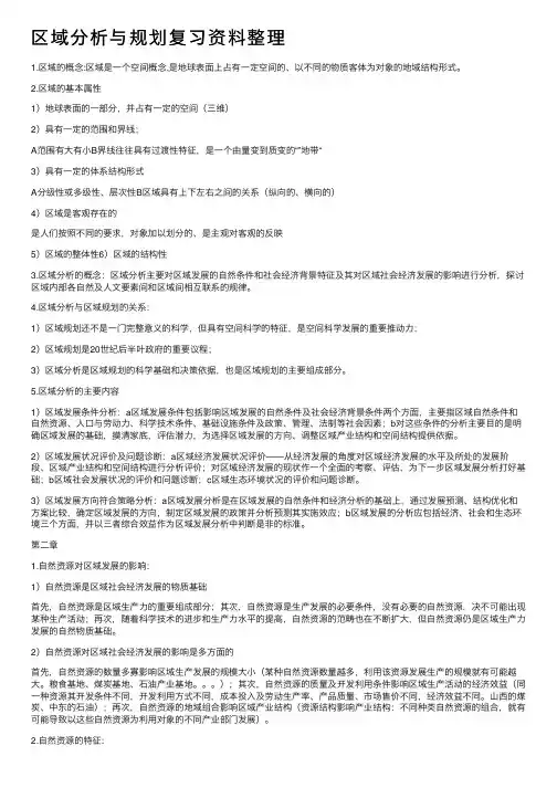 区域分析与规划复习资料整理