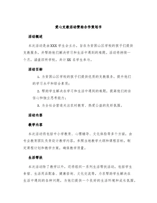 爱心支教活动赞助合作策划书