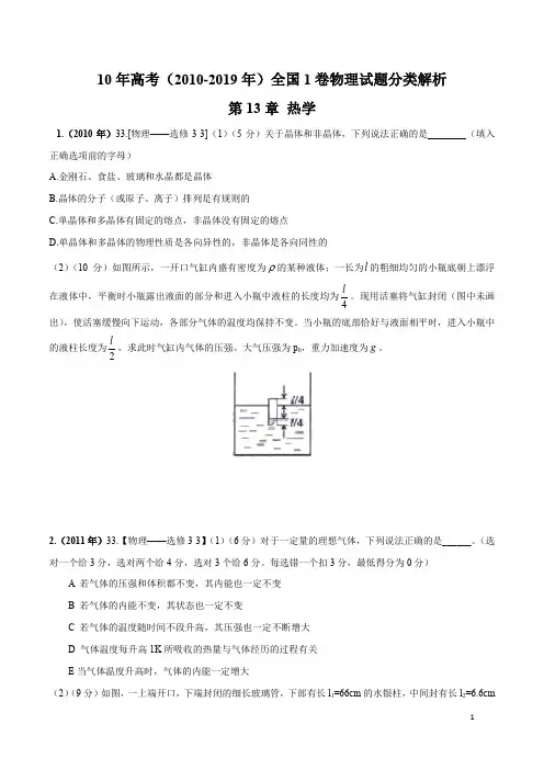 10年高考全国1卷物理试题分类解析(2010-2019)专题13 热学(原卷版)