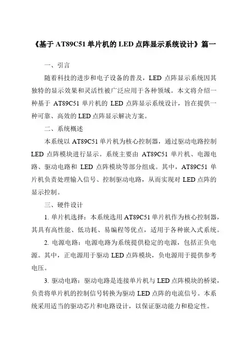 《2024年基于AT89C51单片机的LED点阵显示系统设计》范文