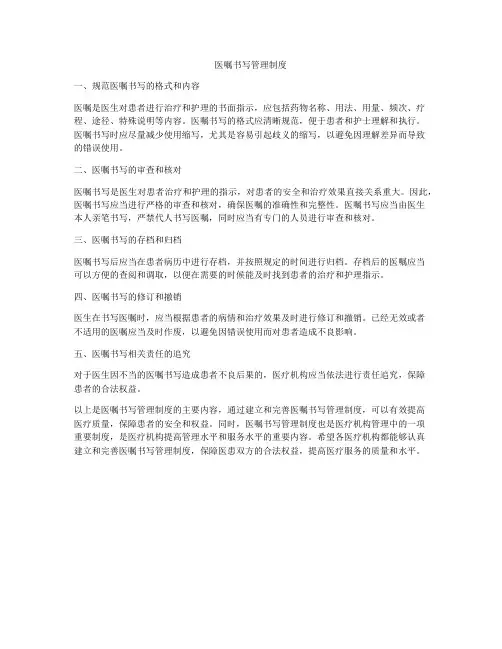 医嘱书写管理制度