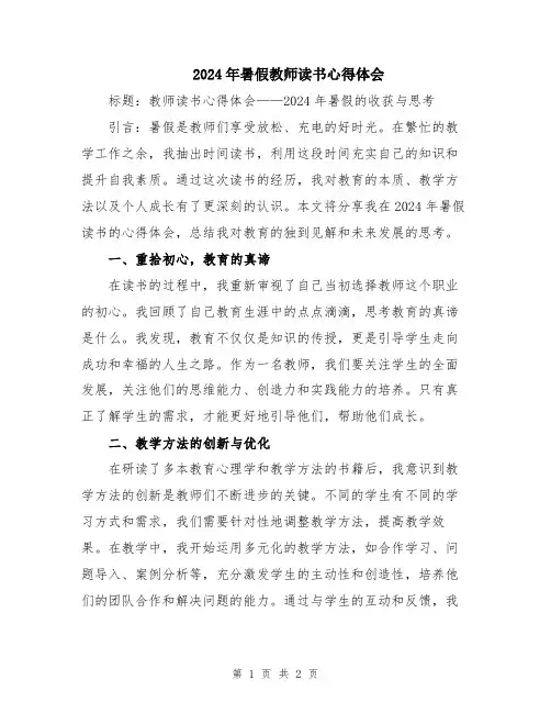 2024年暑假教师读书心得体会