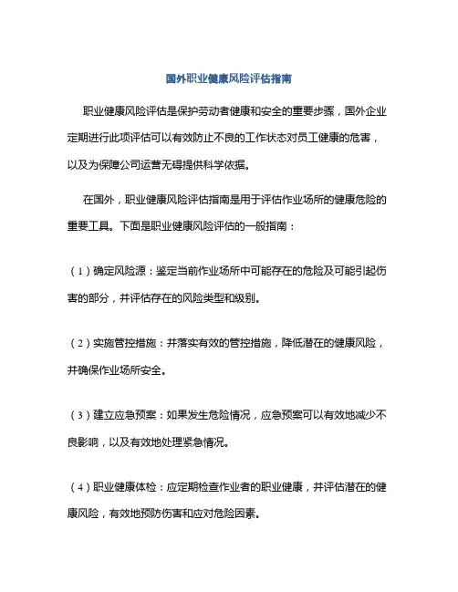 国外职业健康风险评估指南