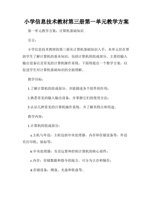 小学信息技术教材第三册第一单元教学方案