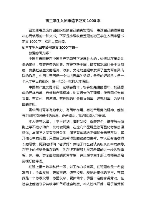 初三学生入团申请书范文1000字