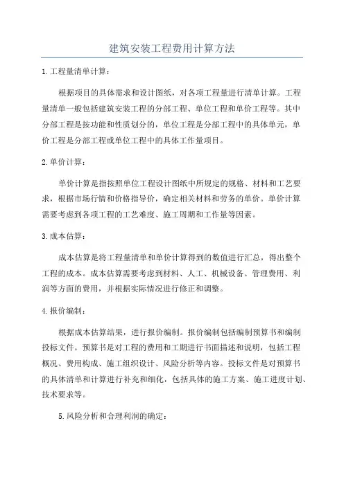 建筑安装工程费用计算方法