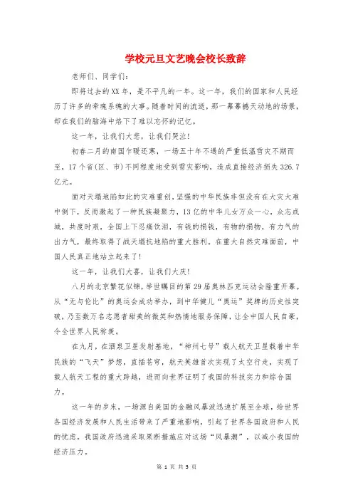 学校元旦文艺晚会校长致辞与学校元旦汇演主持人演讲稿2018年汇编