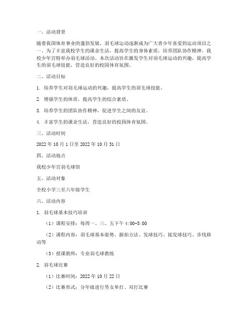 小学少年宫羽毛球活动计划方案