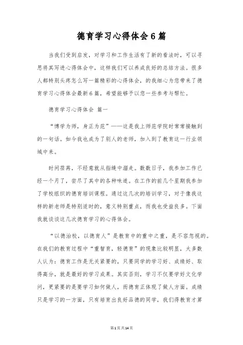 德育学习心得体会6篇