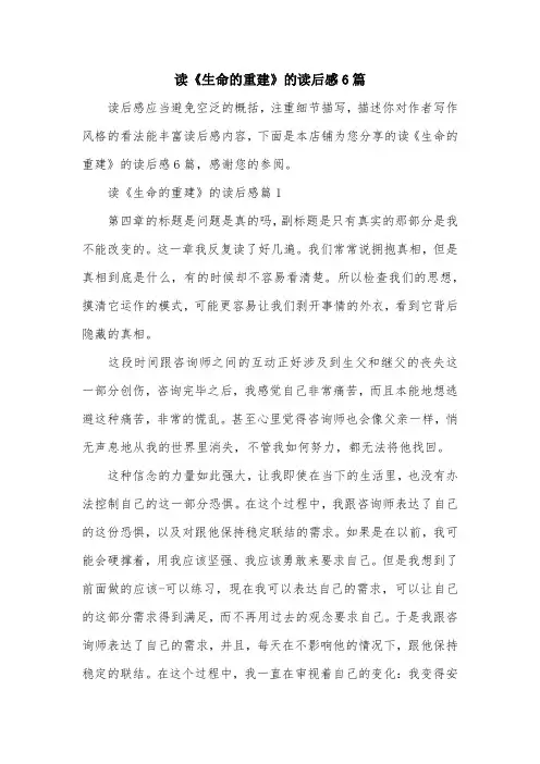 读《生命的重建》的读后感6篇