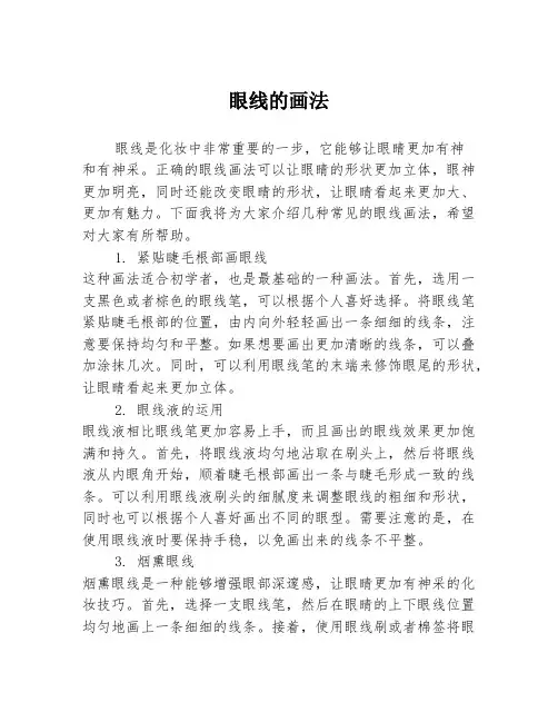 眼线的画法