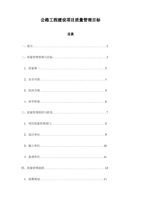 公路工程建设项目质量管理目标