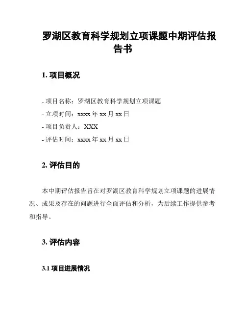 罗湖区教育科学规划立项课题中期评估报告书