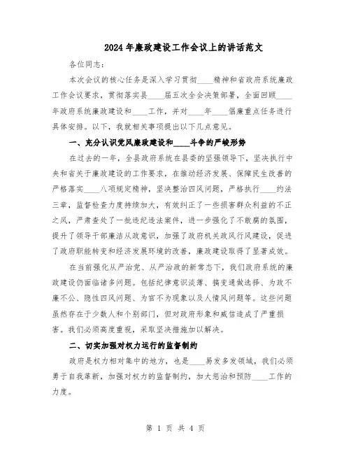 2024年廉政建设工作会议上的讲话范文（二篇）