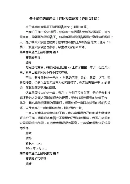 关于简单的普通员工辞职报告范文（通用18篇）