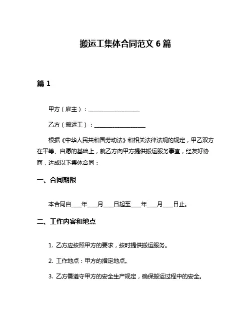 搬运工集体合同范文6篇
