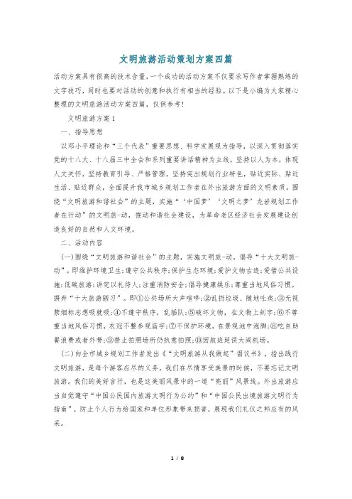 文明旅游活动策划方案四篇