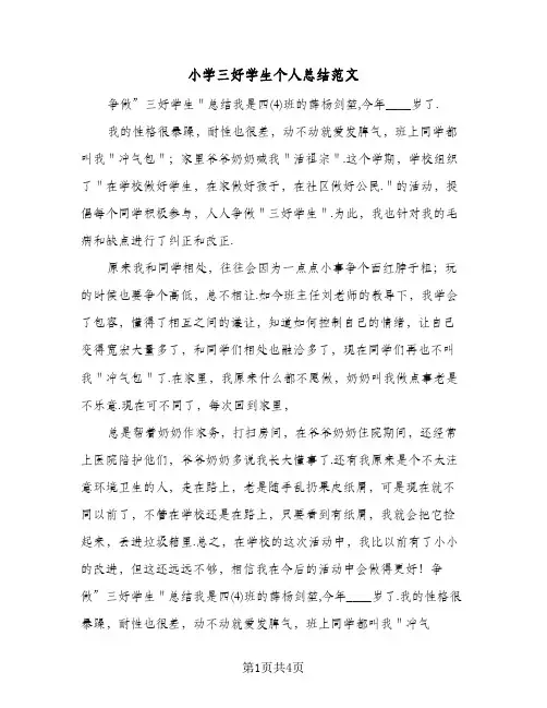 小学三好学生个人总结范文（二篇）