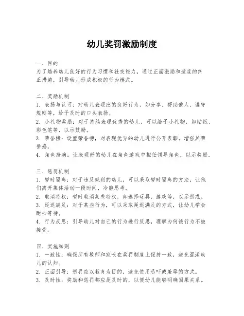 幼儿奖罚激励制度