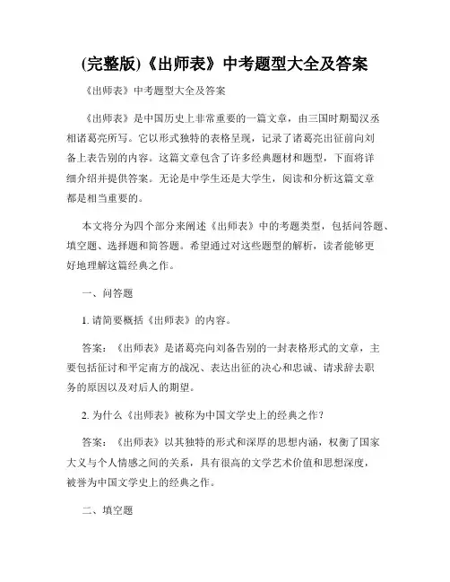 (完整版)《出师表》中考题型大全及答案
