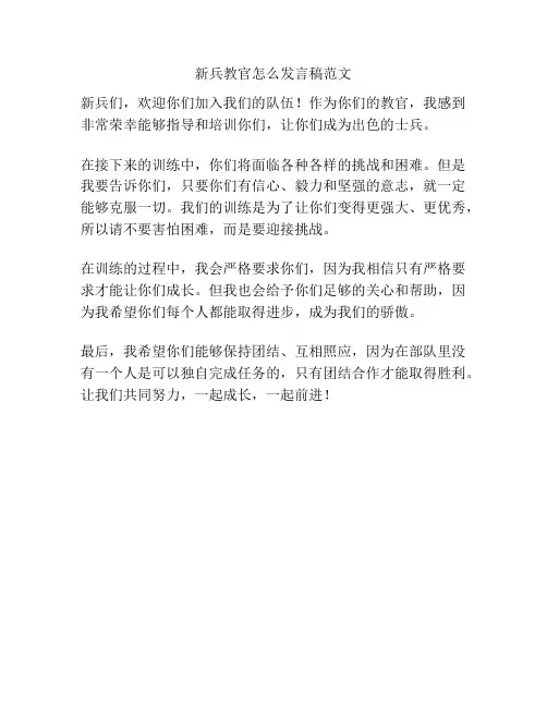 新兵教官怎么发言稿范文