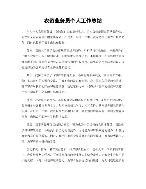 农资业务员个人工作总结