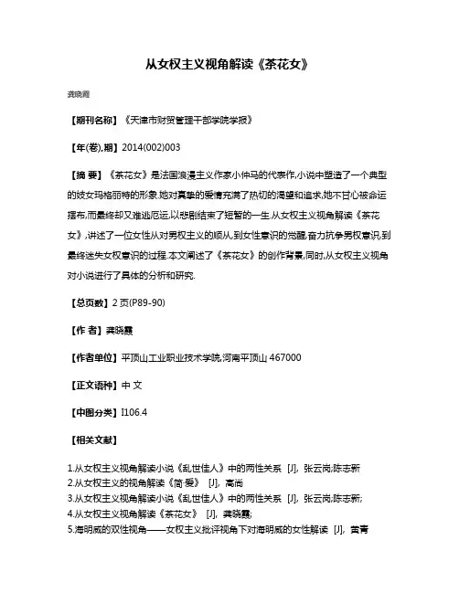 从女权主义视角解读《茶花女》