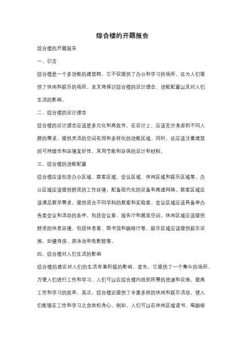 综合楼的开题报告