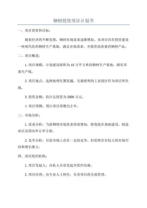 钢材投资项目计划书