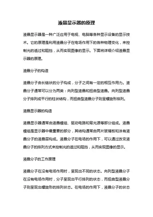 液晶显示器的原理