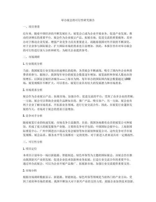 举办展会的可行性研究报告