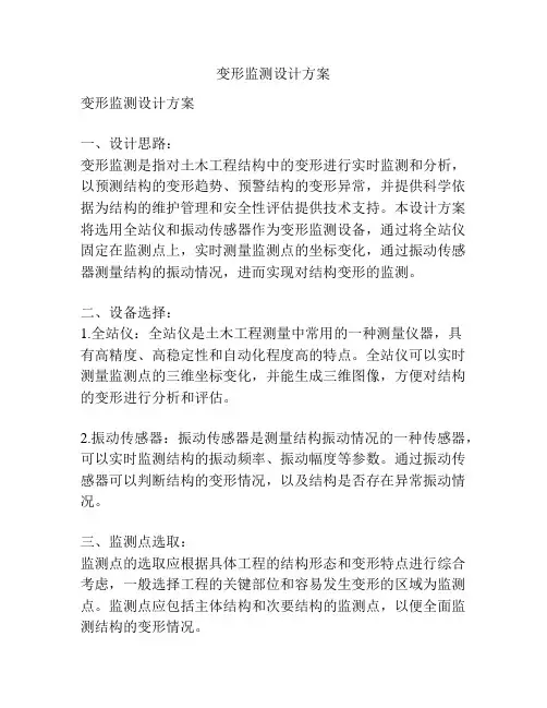 变形监测设计方案
