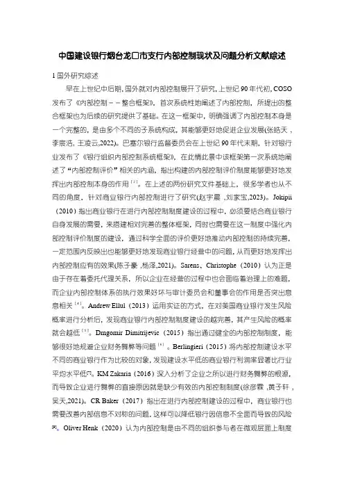 《中国建设银行烟台龙口市支行内部控制现状及问题分析文献综述》3700
