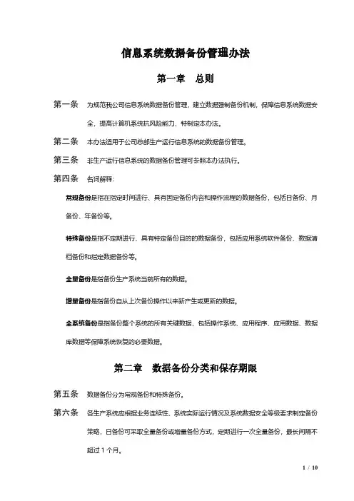 XXX公司信息系统数据备份管理办法